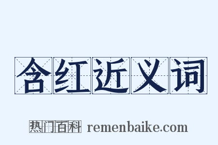 含红近义词是什么意思的图片